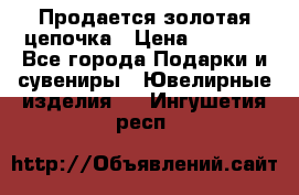 Продается золотая цепочка › Цена ­ 5 000 - Все города Подарки и сувениры » Ювелирные изделия   . Ингушетия респ.